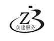 河南眾建服務有限公司