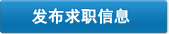 發(fā)布求職信息