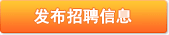 發(fā)布招聘信息
