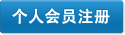 注冊個人會員