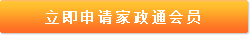 立即申請家政通會員