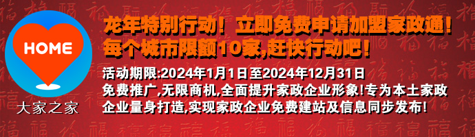 虎年特別行動，免費加盟家政通
