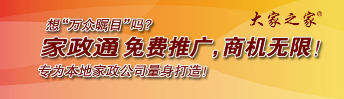 家政通免費推廣，商機無限